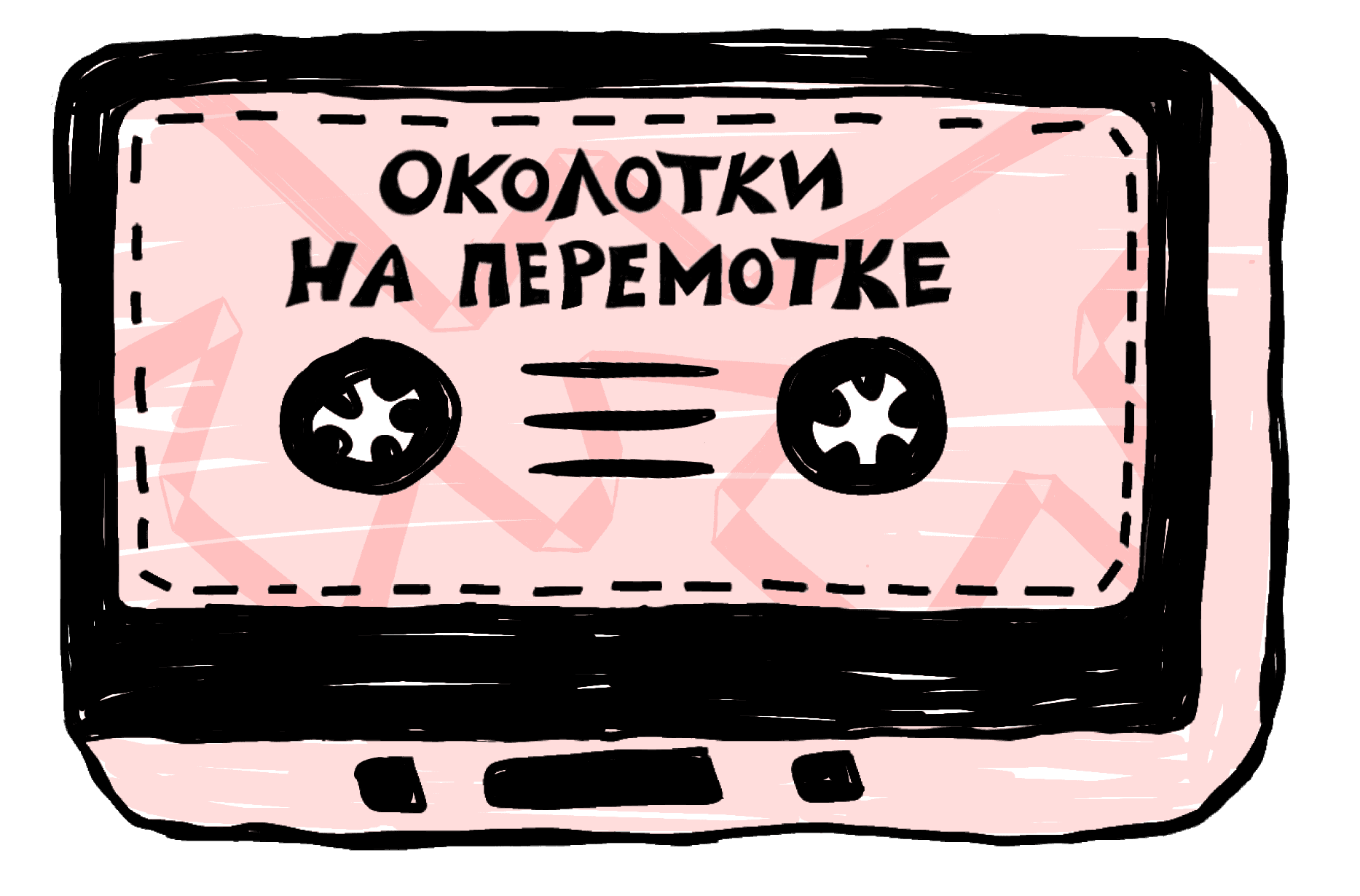 Логотип аудиопроекта «Околотки»