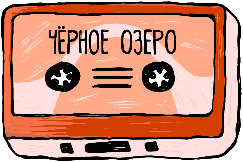 Аудиопрогулка «Чёрное озеро»