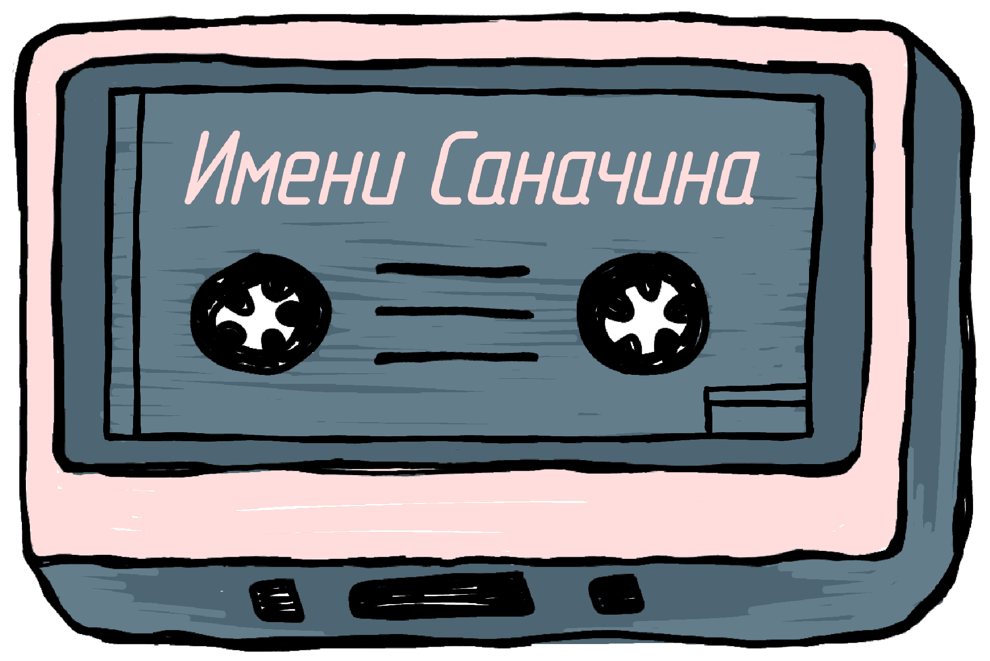 Аудиопрогулка «Имени Саначина»