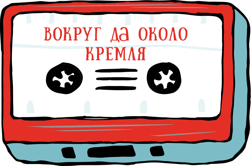Аудиопрогулка «Вокруг да около Кремля»