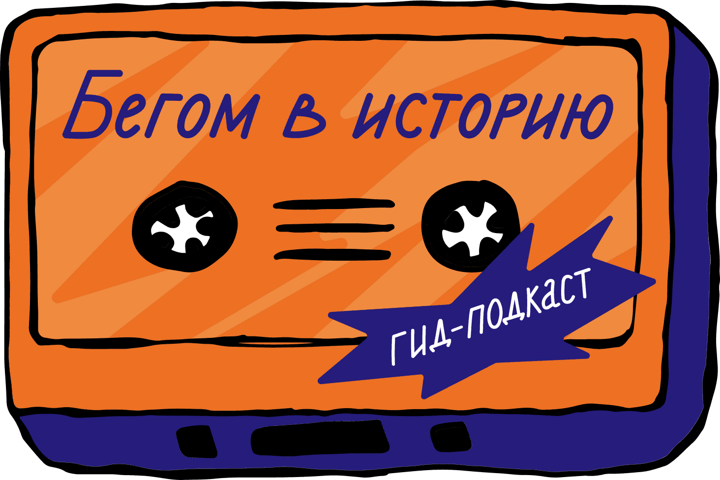 Аудиопрогулка «Бегом в историю»